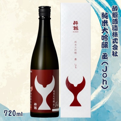酔鯨 純米大吟醸 丞(Joh)　720ml×1本