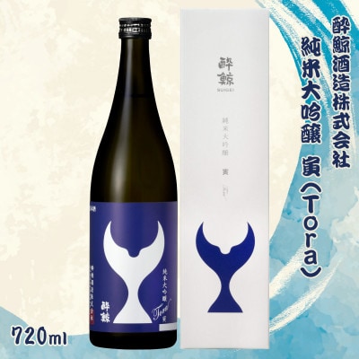 酔鯨 純米大吟醸 寅(Tora)　720ml×1本