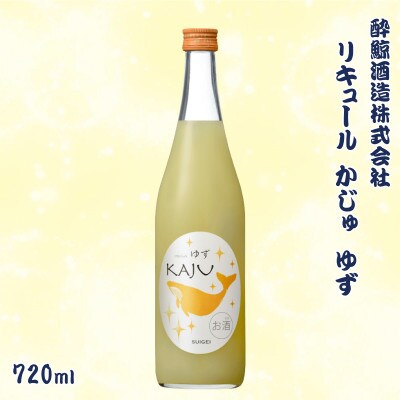 酔鯨 リキュールかじゅ ゆず 720ml×1本