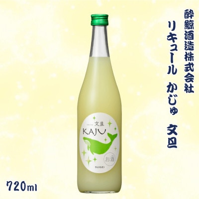 酔鯨 リキュールかじゅ 文旦 720ml×1本