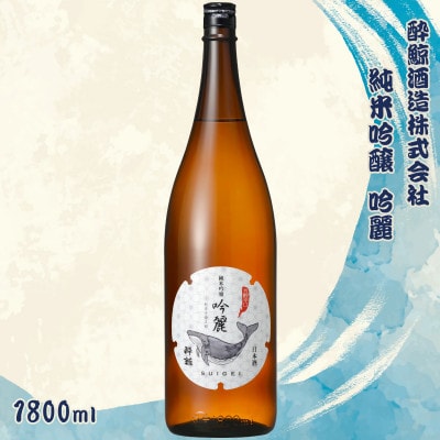 酔鯨 純米吟醸 吟麗 1800ml×1本