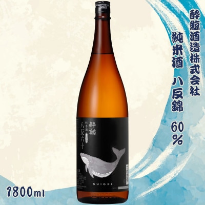 酔鯨 純米酒 八反錦60% 1800ml×1本