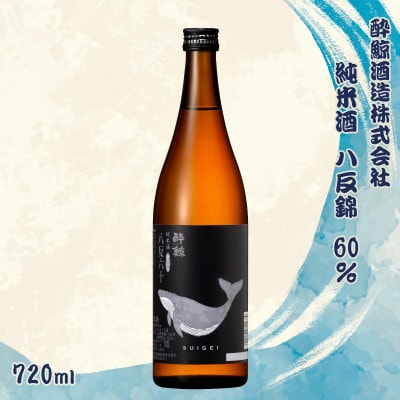 酔鯨 純米酒 八反錦60% 720ml×1本