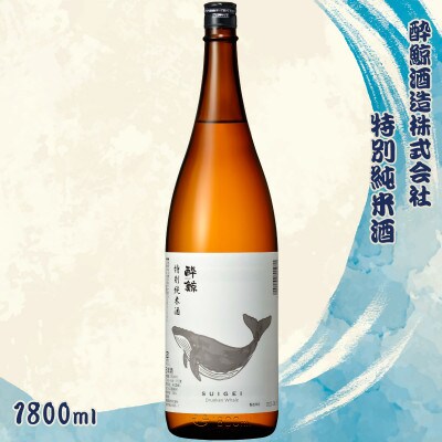 酔鯨 特別純米酒 1800ml×1本