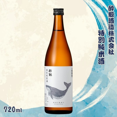 酔鯨 特別純米酒 720ml×1本 【土佐グルメ市場(酔鯨酒造)】