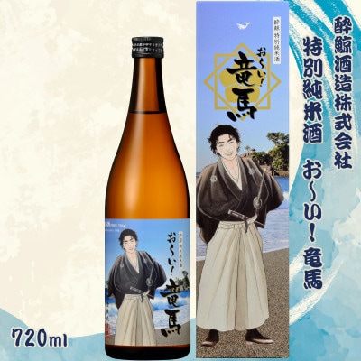 酔鯨 特別純米酒 お～い!竜馬 720ml×1本