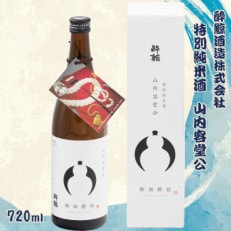 酔鯨 特別純米酒 山内容堂公 720ml×1本 [土佐グルメ市場(酔鯨酒造)]