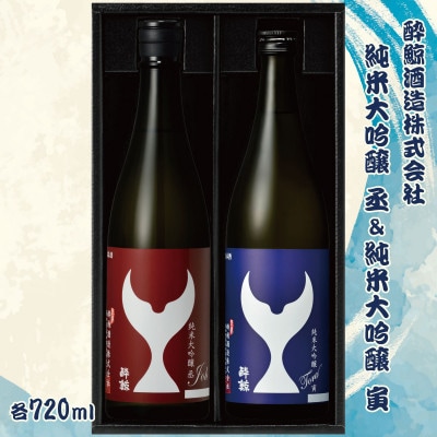 【テールギフト】酔鯨 純米大吟醸 丞 720ml×1本、酔鯨 純米大吟醸 寅 720ml×1本