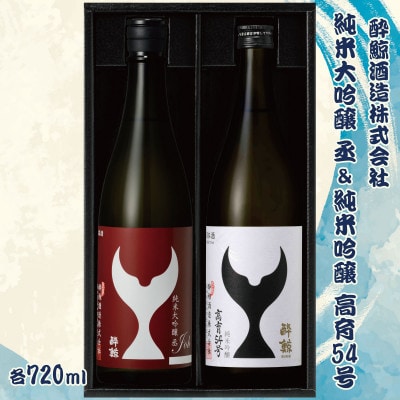 【テールギフト】酔鯨 純米大吟醸 丞 720ml×1本、酔鯨 純米吟醸 高育54号 720ml×1本