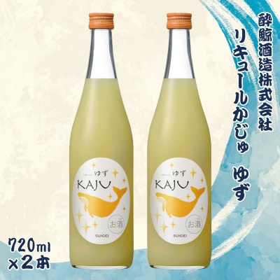 【鯨ギフト】酔鯨 リキュールかじゅ ゆず 720ml × 2本