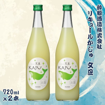 【鯨ギフト】酔鯨 リキュールかじゅ 文旦 720ml × 2本