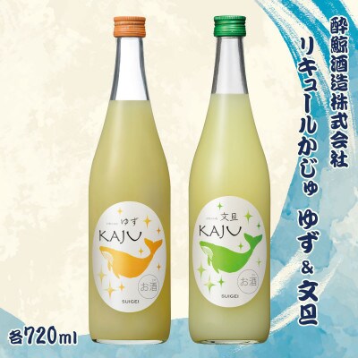 【鯨ギフト】酔鯨 リキュールかじゅゆず720ml×1本、酔鯨 リキュールかじゅ文旦720ml×1本