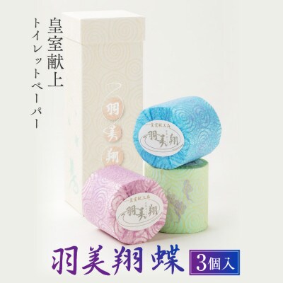 献上ロール3個入り(羽美翔 蝶)