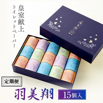 【2ヵ月毎定期便】献上ロール15個入り(羽美翔)全3回