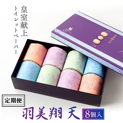 【2ヵ月毎定期便】献上ロール8個入り(羽美翔　天)全4回