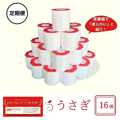 【2ヵ月毎定期便】うさぎ16ロール全4回