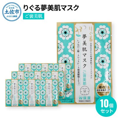 りぐる夢美肌マスク　ご褒美肌10個セット
