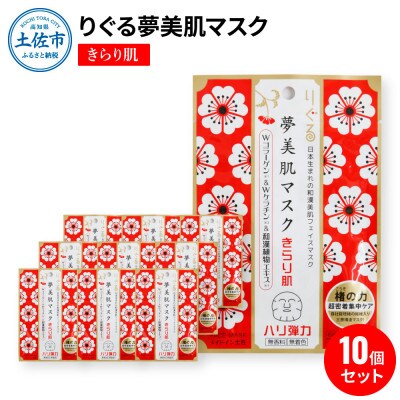 りぐる夢美肌マスク　きらり肌10個セット