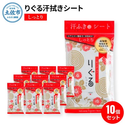 りぐる汗ふきシート　しっとり10個セット