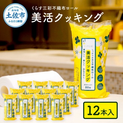 mizukami不織布ロール美活クッキング12本セット