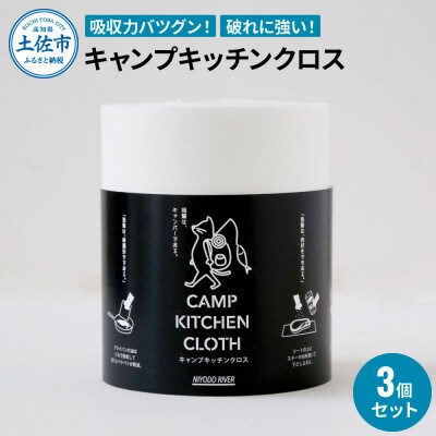 キャンプキッチンクロス 3個セット