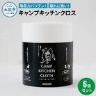 キャンプキッチンクロス 6個セット