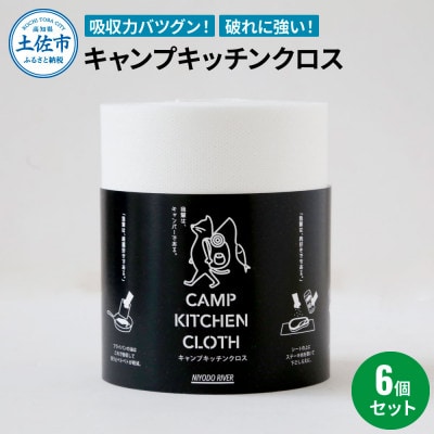 キャンプキッチンクロス 6個セット
