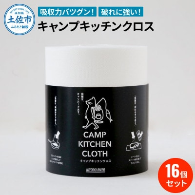キャンプキッチンクロス 16個セット