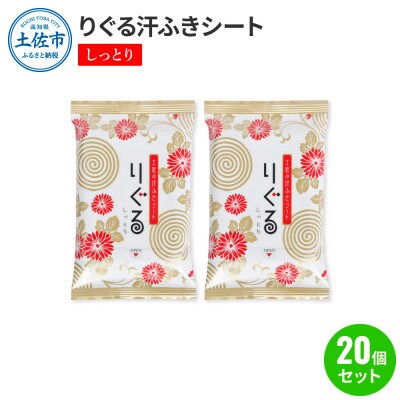 りぐる汗ふきシート　しっとり20個セット(1個15枚入り)
