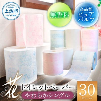 花やわらかシングル30入り