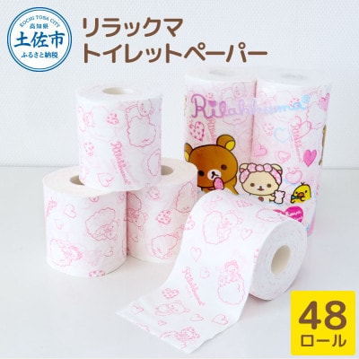 リラックマ4R12個入(ダブル30m巻) | ふるさと納税のお礼品