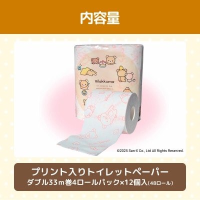 リラックマ4R12個入(ダブル30m巻)