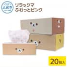リラックマふわっとピンク150W20入