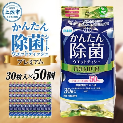 かんたん除菌プレミアム30枚50個入り