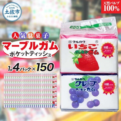 マーブルガム4P150入り　ポケットティッシュ