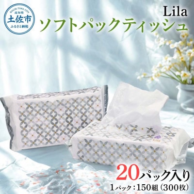 Lila ソフトパックティッシュ150W20入