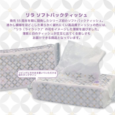 Lila ソフトパックティッシュ150W20入