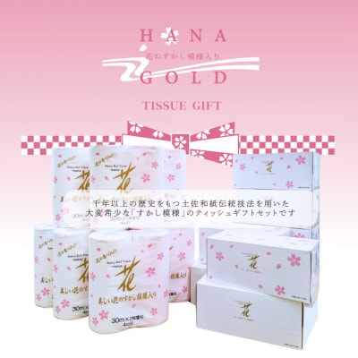 【花ゴールドティッシュギフトR8&B8】トイレットペーパー4ロール×8パック・ボックスティッシュ8個