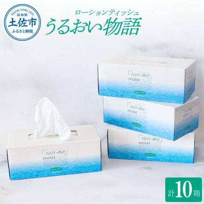 保湿ティッシュペーパー うるおい物語 220組 10箱入り