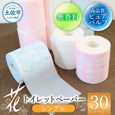 【3ヵ月毎定期便】ハヤシの花:トイレットペーパーシングル　透かし模様入り3色×10ロール全4回