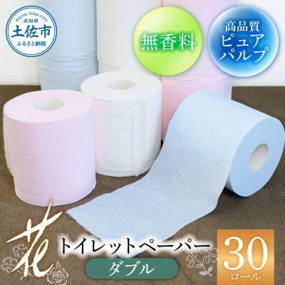 【3ヵ月毎定期便】ハヤシの花:トイレットペーパーダブル　透かし模様入り3色×10ロール全4回