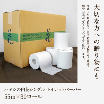 【2ヵ月毎定期便】ハヤシの花:トイレットペーパーシングル　透かし模様入り1色(白)×30ロール全6回