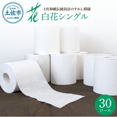 【3ヵ月毎定期便】ハヤシの花:トイレットペーパーシングル　透かし模様入り1色(白)×30ロール全4回