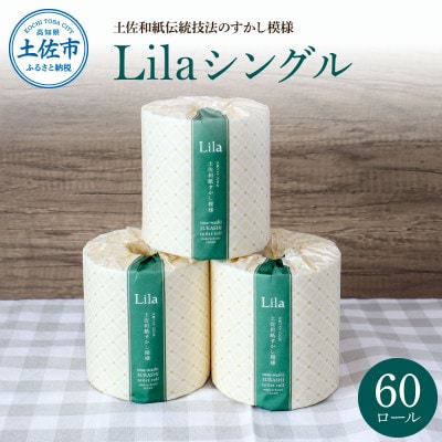 【3ヵ月毎定期便】リラ:トイレットペーパーシングル　透かし模様入り60ロール全4回