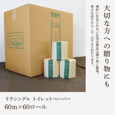 【3ヵ月毎定期便】リラ:トイレットペーパーシングル　透かし模様入り60ロール全4回