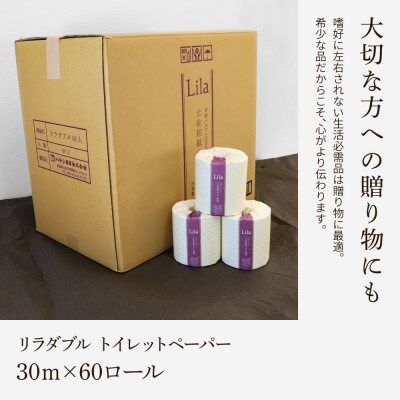 【2ヵ月毎定期便】リラ:トイレットペーパーダブル　透かし模様入り60ロール全6回
