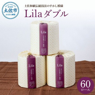 【3ヵ月毎定期便】リラ:トイレットペーパーダブル　透かし模様入り60ロール全4回