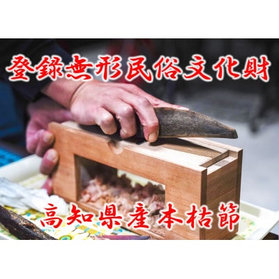 【土佐市製造】枯亀節1kg(4本程)