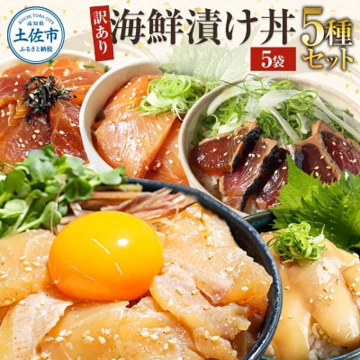 【訳あり】土佐の海鮮漬け丼5種各1袋セット
