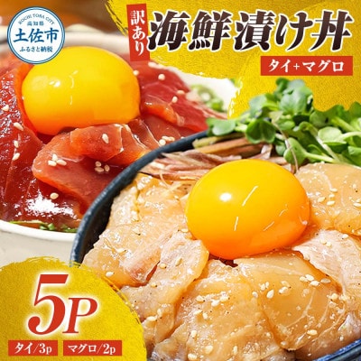 【訳あり】海鮮漬け丼 (タイ3袋・マグロ2袋) 合計5袋セット 海鮮丼の具